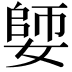 𡠋