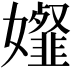 𡤋