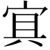 𡨋