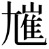𡰋