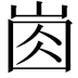 𡸋
