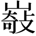 𡼋