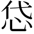 𢘋