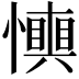 𢤋