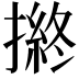 𢴋
