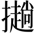 𢸋