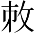 𢼋