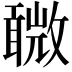 𣀋