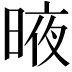 𣈋