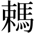 𣜋