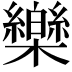 𣠋