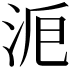 𣴋
