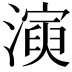 𤀋