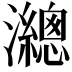 𤄋