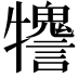 𤜋