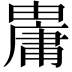 𤰋