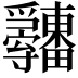 𤴋