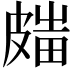 𥀋