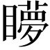 𥌋