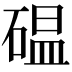 𥔋