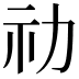 𥘋