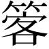 𥰋