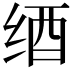 𦈋