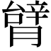 𦠋