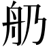 𦨋