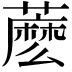 𧀋
