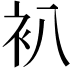 𧘋