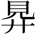 𧠋