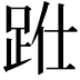 𨀋