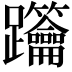 𨈋