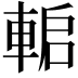 𨌋