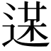 𨔋