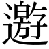 𨘋