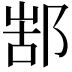 𨜋