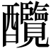 𨤋