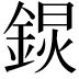 𨨋