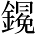 𨬋