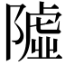 𨼋