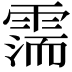 𩄋