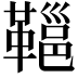 𩌋