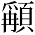 𩔋