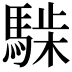 𩤋