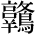 𪈋