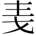 𪜋