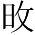 𪰋