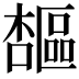 𪴋